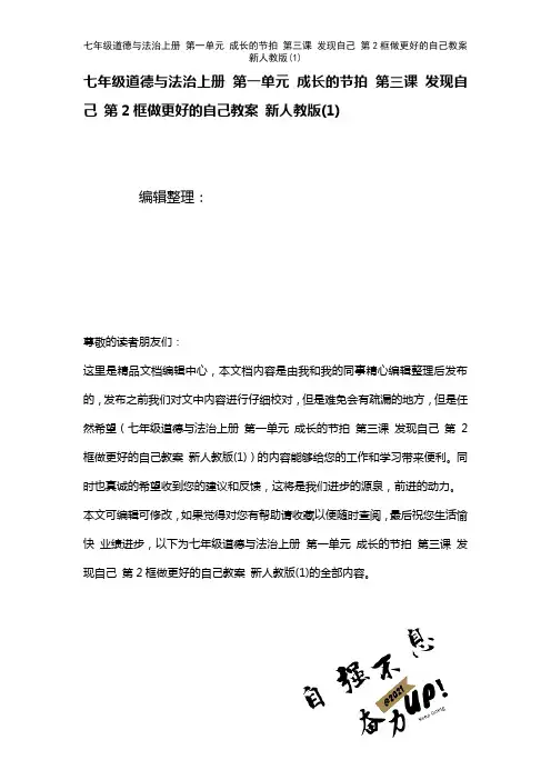 七年级道德与法治上册第一单元成长的节拍第三课发现自己第2框做更好的自己教案新人教版(1)[1]