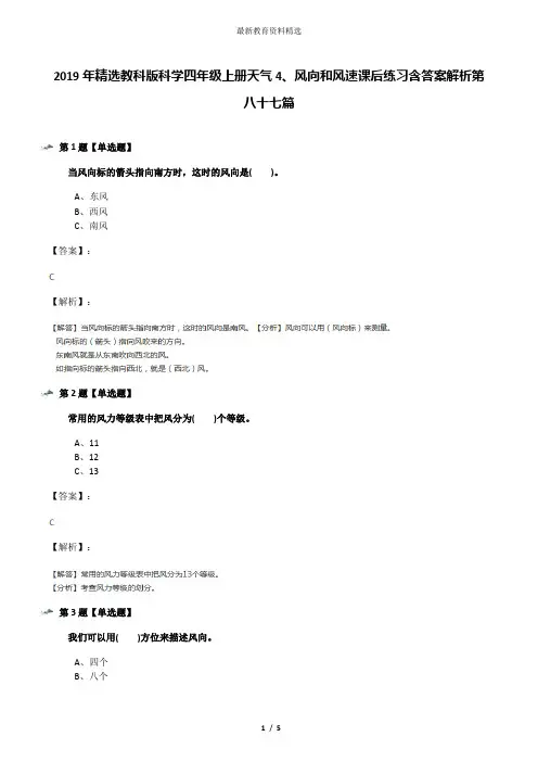 2019年精选教科版科学四年级上册天气4、风向和风速课后练习含答案解析第八十七篇