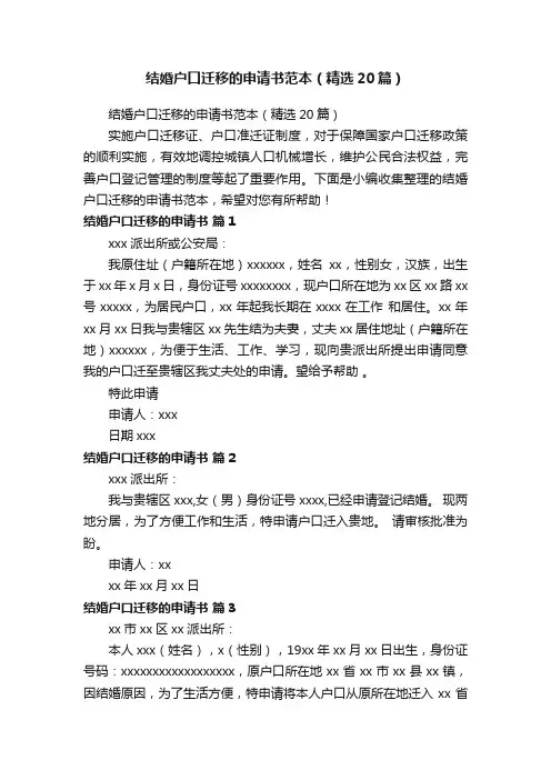 结婚户口迁移的申请书范本（精选20篇）