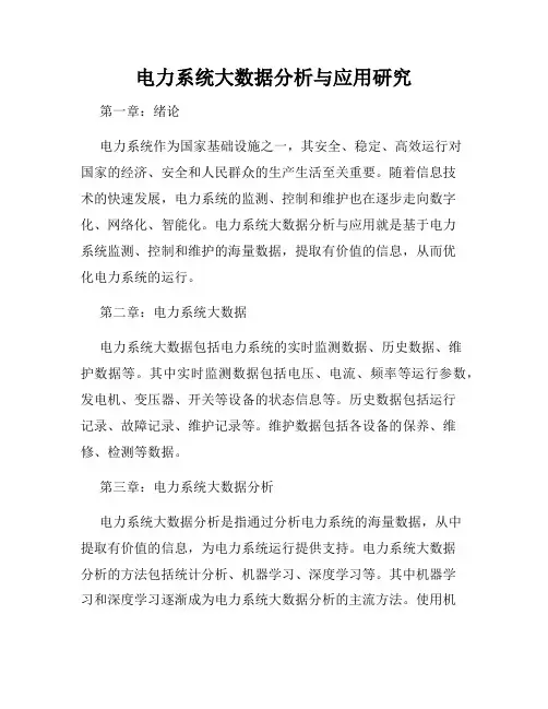 电力系统大数据分析与应用研究