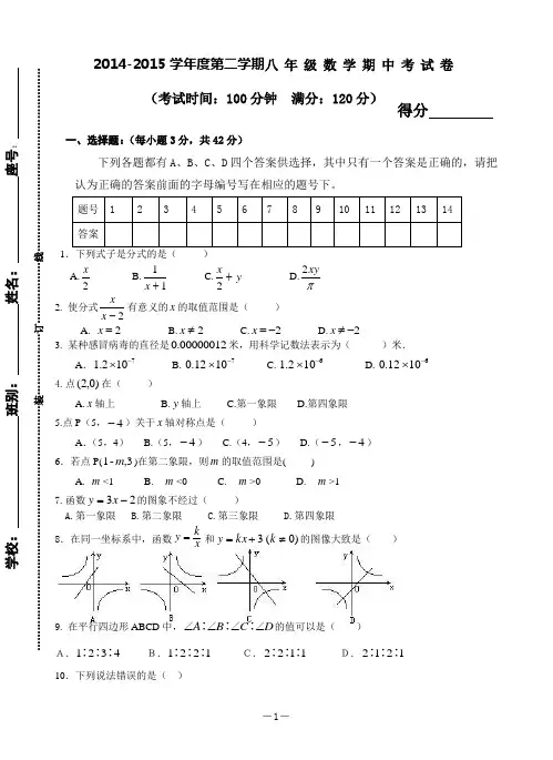 2014-2015学年度第二学期八年级数学期中考试卷附答案