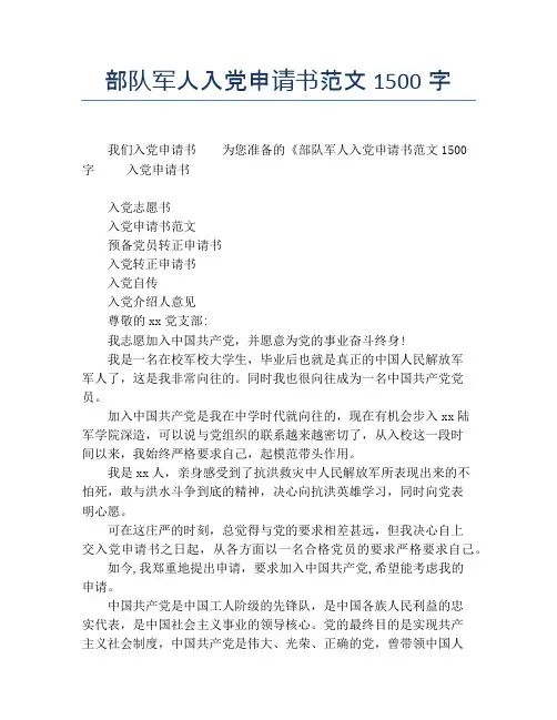 部队军人入党申请书范文1500字