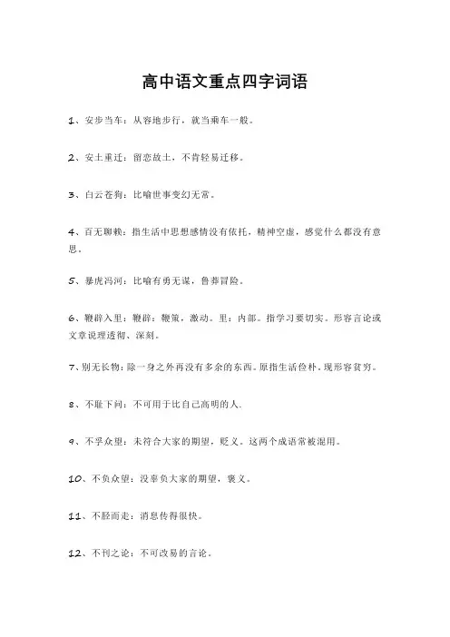高中语文重点四字词语