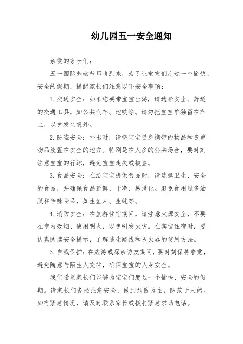 幼儿园五一假期安全通知
