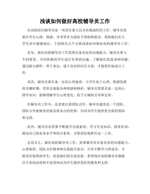 浅谈如何做好高校辅导员工作