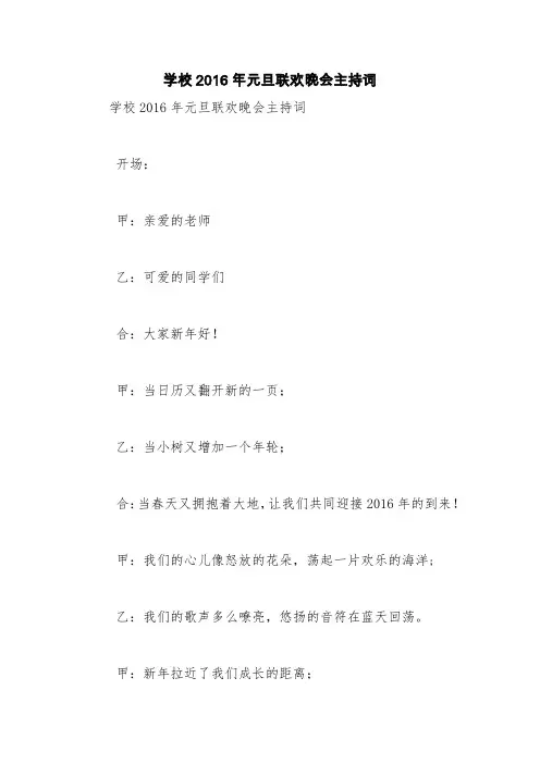 学校2016年元旦联欢晚会主持词【精品范文】