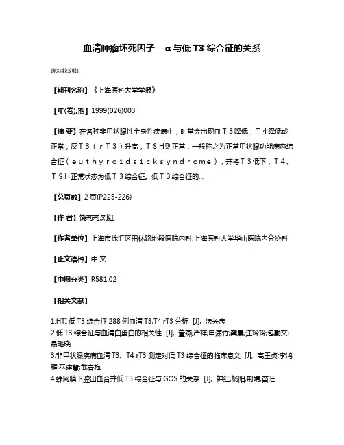血清肿瘤坏死因子—α与低T3综合征的关系