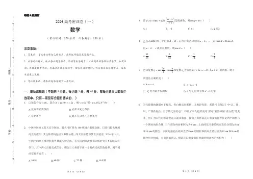 2024届高考密训卷(一)数学试卷及答案