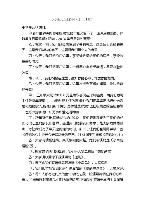小学生元旦主持词（通用16篇）