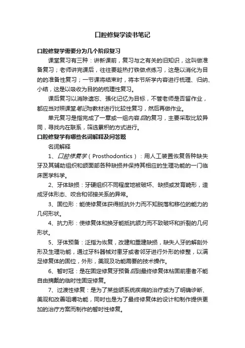 口腔修复学读书笔记