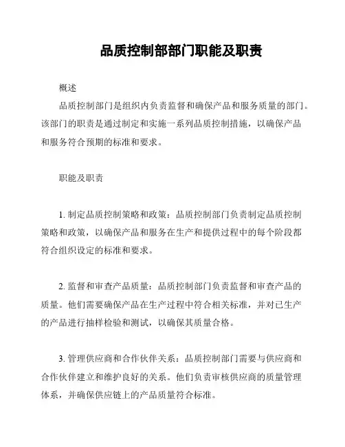 品质控制部部门职能及职责