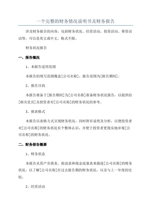 一个完整的财务情况说明书及财务报告