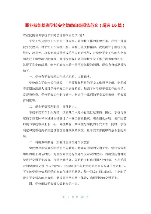 职业技能培训学校安全隐患自查报告范文(精选16篇)