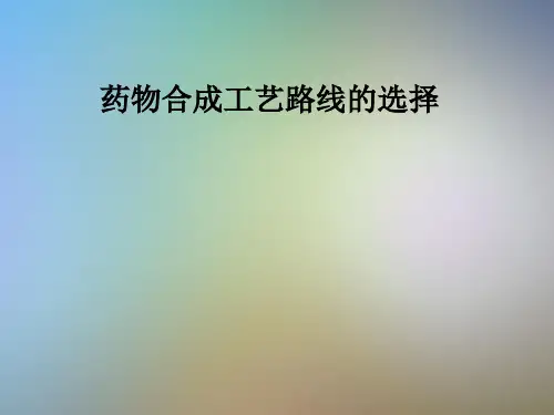 药物合成工艺路线的选择