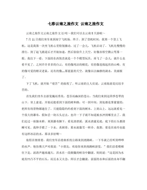七彩云南之旅作文云南之旅作文
