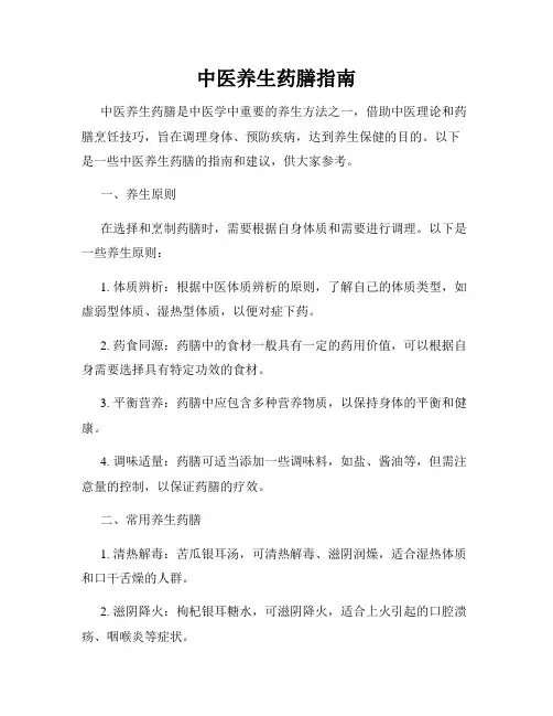 中医养生药膳指南