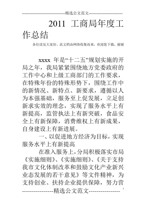 2011工商局年度工作总结