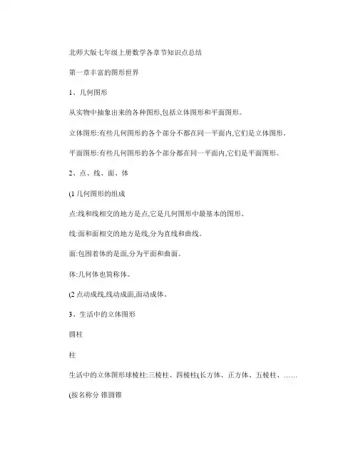 北师大版七年级上册数学各章节知识点总结及经典练习题.
