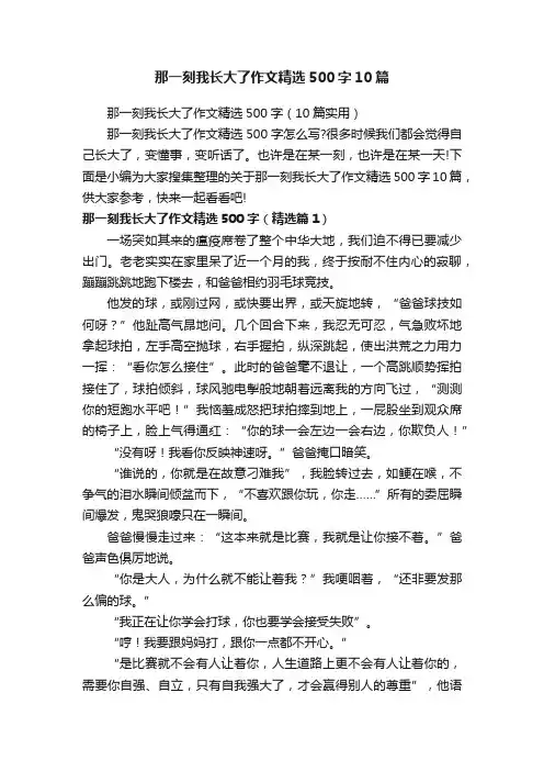 那一刻我长大了作文精选500字10篇