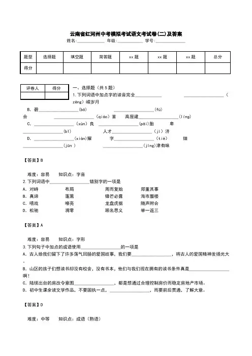 云南省红河州中考模拟考试语文考试卷(二)及答案.doc