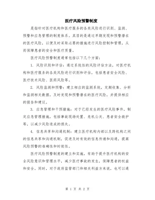 医疗风险预警制度