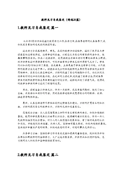 教师见习自我鉴定(精选20篇)