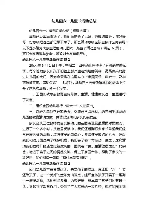 幼儿园六一儿童节活动总结（精选6篇）