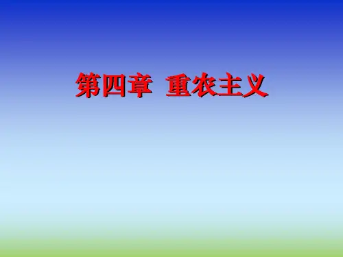 4-重农主义