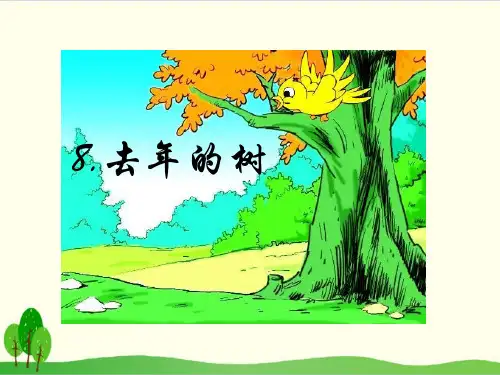 部编教材三年级上册语文《去年的树》精品PPT1