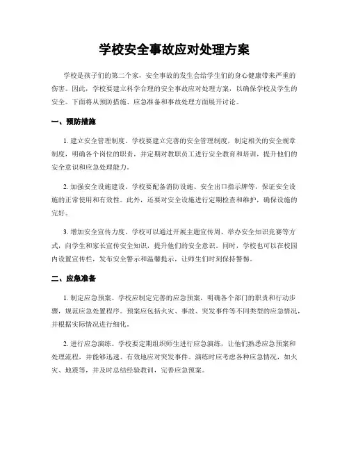 学校安全事故应对处理方案