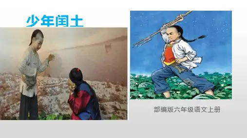 部编版六年级语文上册25少年闰土课件(共20张PPT)