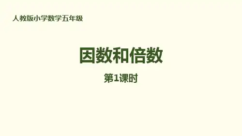 《因数和倍数》因数与倍数(第1课时)ppt教材课件
