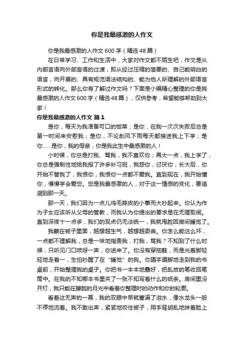 你是我最感激的人作文600字（精选48篇）