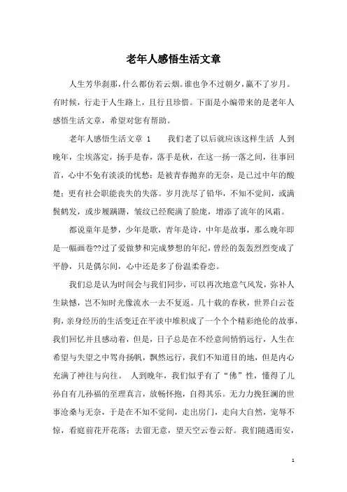 老年人感悟生活文章