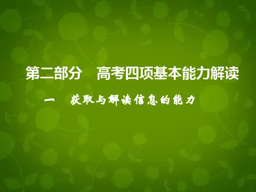 一获取与解读信息的能力高考四项基本能力解读获取和解读