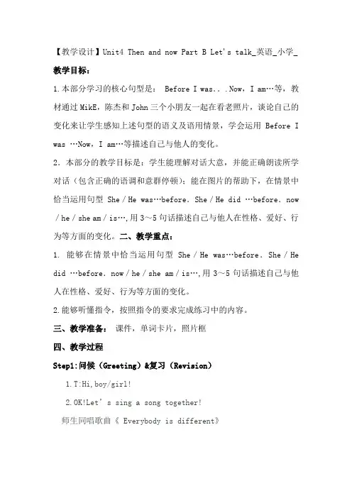 小学英语_Unit4ThenandnowPartBLet'stalk教学设计学情分析教材分析课后反思