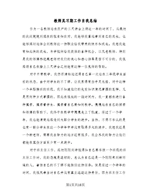教师见习期工作自我总结(6篇)