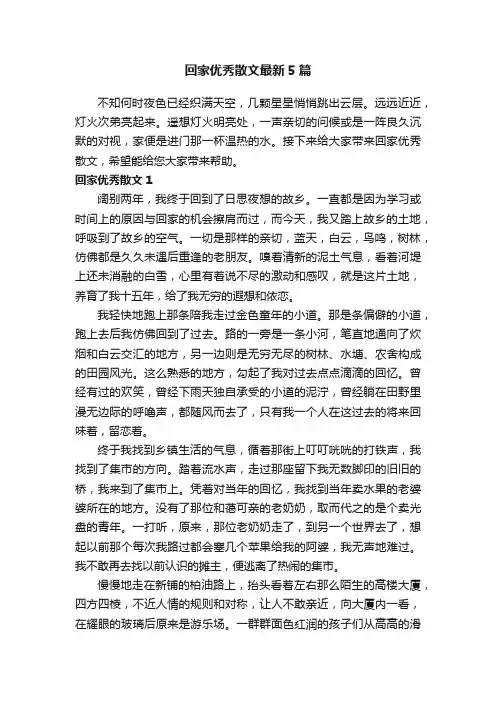 回家优秀散文最新5篇
