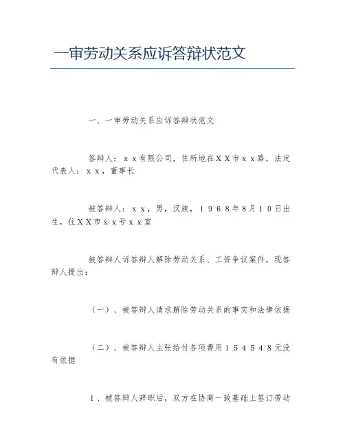 一审劳动关系应诉答辩状范文