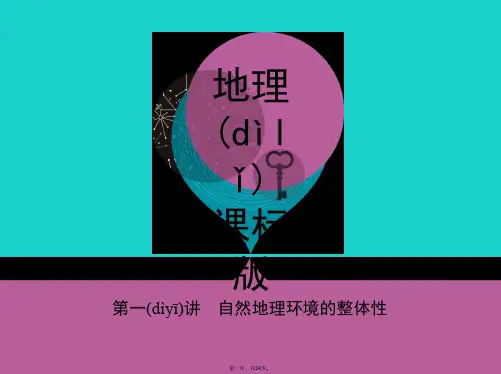 课标版高考地理一轮总复习第六单元自然地理环境的整体性与差异性第一讲自然地理环境的整体性课件新人教版