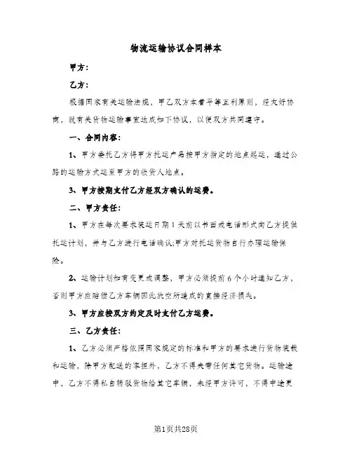 物流运输协议合同样本(九篇)