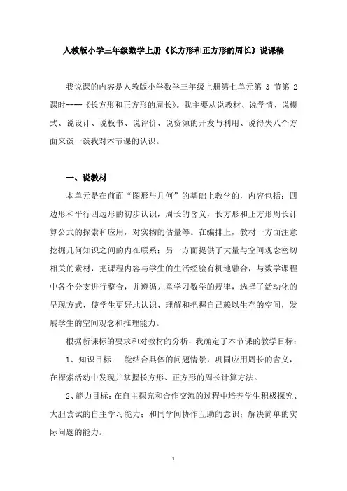人教版小学三年级数学上册《长方形和正方形的周长》说课稿