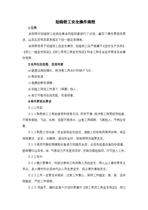 划线钳工安全操作规程