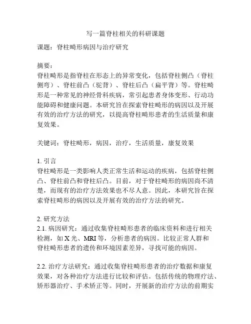 写一篇脊柱相关的科研课题