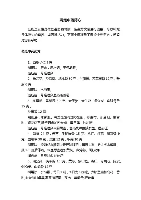 调经中药药方