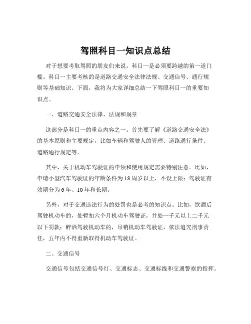 驾照科目一知识点总结