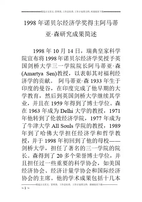 1998年诺贝尔经济学奖得主阿马蒂亚·森研究成果简述