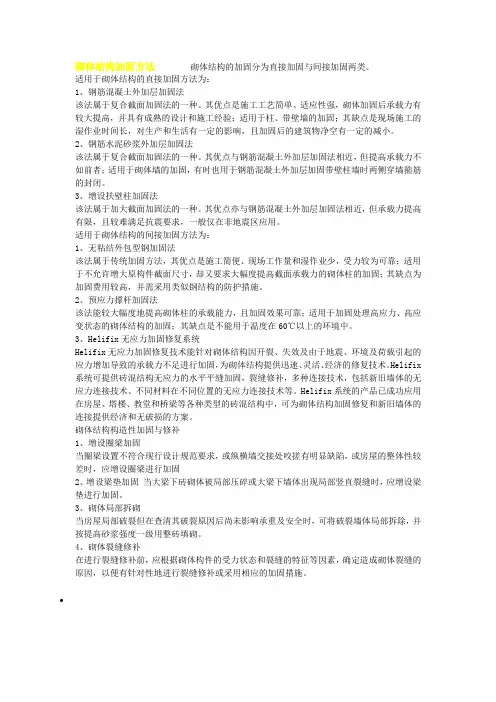 砌体结构加固方法