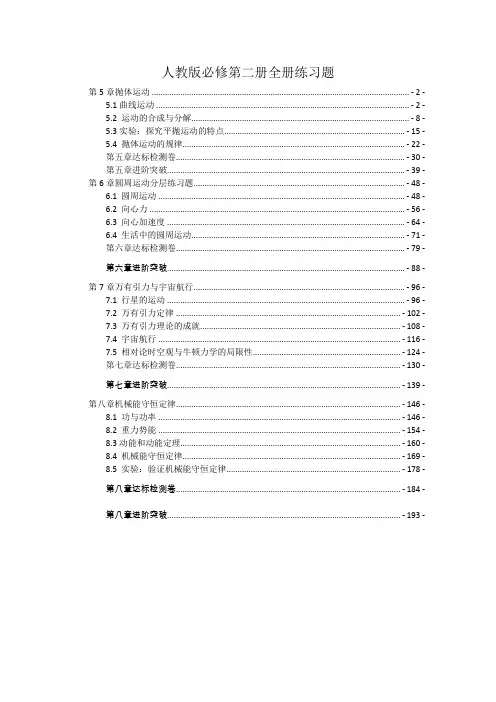 新教材人教版高中物理必修第二册全册各章节课时分层练习题及章末测验(培优练习,含解析)