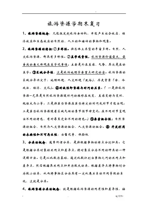 旅游资源学期末复习